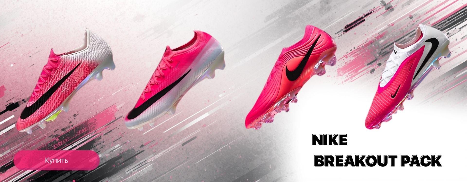 Nike Breakout Pack